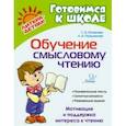 russische bücher: Османова Гурия Абдулбарисовна - Обучение смысловому чтению