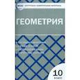 russische bücher:  - Геометрия. 10 класс. Контрольно-измерительные материалы. ФГОС