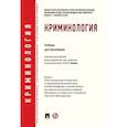 russische bücher: Дашков Г.,Королева М.,и др. - Криминология. Учебник для бакалавров