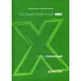 russische bücher: Шамис Евгения, Никонов Евгений - Теория поколений: необыкновенный Икс