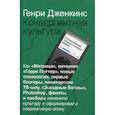 russische bücher: Дженкинс Генри - Конвергентная культура. Столкновение старых и новых медиа