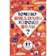 russische bücher: Бойко М. - Почему бриллианты дороже воды? И еще 47 вопросов об экономике