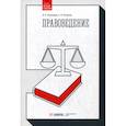 russische bücher: Рузакова Ольга Александровна, Рузаков Алексей Борисович - Правоведение