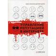 russische bücher: Прохоров Никита, Сидорин Дмитрий - Управление репутацией в интернете