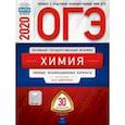 russische bücher: Добротин Дмитрий Юрьевич - ОГЭ-2020. Химия. Типовые экзаменационные варианты. 30 вариантов