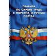 russische bücher:  - Правила по охране труда в морских и речных портах