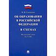 russische bücher: Скопинова Мария Владимировна - Федеральный закон "Об образовании в Российской Федерации" в схемах № 273-ФЗ