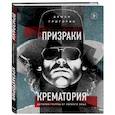 russische bücher: Армен Григорян - Призраки Крематория. История группы от первого лица