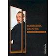 russische bücher: Розанов Василий Васильевич - Уединенное. Смертное