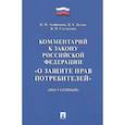 russische bücher: Агафонова Н.,Белов В.,Солдатова В. - Комментарий к Закону РФ "О защите прав потребителей" (постатейный)