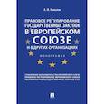 russische bücher: Камалян А. - Правовое регулирование государственных закупок в Европейском союзе и в других организациях