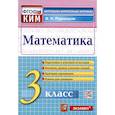 russische bücher: Рудницкая В. Н. - Математика. 3 класс. Контрольные измерительные материалы. ФГОС