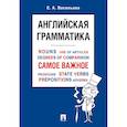 russische bücher: Васильева Е. - Английская грамматика. Самое важное. Учебное пособие