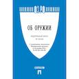 russische bücher:  - Об оружии. Федеральный закон № 150-ФЗ