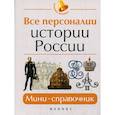 russische bücher: Нагаева Гильда А. - Все персоналии истории России