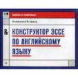 russische bücher: Ягудена Ангелина (Анжелика)  Рифатовна - Конструктор эссе по английскому языку