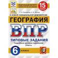 russische bücher: Банников Сергей Валерьевич - ВПР ФИОКО. География. 6 класс. Типовые задания. 15 вариантов