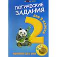 russische bücher:  - Логические задания для 2 класса: орешки для ума