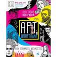 russische bücher: Постригай А.И. - Арт-шпаргалка: как понимать искусство #op_pop_art