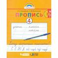 russische bücher: Кузьменко Надежда Сергеевна - Пропись. 1 класс. Хочу хорошо писать. Часть 4. ФГОС