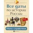 russische bücher: Нагаева Гильда А. - Все даты по истории России