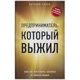 russische bücher: Евгений Рябов - Предприниматель, который выжил. Как не погубить бизнес и инвестиции