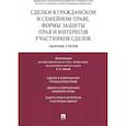 russische bücher: Ред. Абова Т. - Сделки в гражданском и семейном праве,формы защиты прав и интересов участников сделок