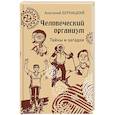 russische bücher: Бернацкий А.С. - Человеческий организм. Тайны и загадки