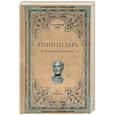 russische bücher: Голицын Н.С. - Юлий Цезарь. В походах и битвах