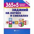 russische bücher: Воронина Татьяна Павловна - 365+5 заданий на логику и смекалку