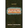 russische bücher: Пискор Э. - Родословная Хип-Хопа. Полная коллекция. №1-12