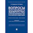 russische bücher: Цинделиани И.,Наринян Л. - Вопросы несостоятельности (банкротства) в практике Верховного Суда Российской Федерации