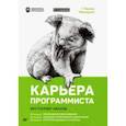 russische bücher: Лакман Макдауэлл Гейл - Карьера программиста