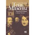 russische bücher: Беляков С.С. - Тень Мазепы: украинская нация в эпоху Гоголя