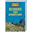 russische bücher: Непомнящий Н.Н. - 100 великих тайн Древнего мира