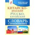 russische bücher:  - Китайско-русский русско-китайский словарь с произношением