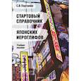 russische bücher: Портнова Светлана Владимировна - Стартовый справочник японских иероглифов
