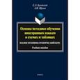 russische bücher: Буковский С. Л. - Основы методики обучения иностранным языкам в схемах и таблицах. Иллюстративно-графический курс
