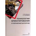 russische bücher: Бижанов Айтбер Махаевич - Технологии брикетирования в черной металлургии