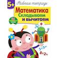 russische bücher: Шарикова Е. - Математика. Складываем и вычитаем. Рабочая тетрадь. 36 поощрительных наклеек