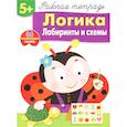 russische bücher: Маврина Л. - Логика. Лабиринты и схемы. Рабочая тетрадь. 36 поощрительных наклеек