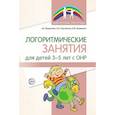 russische bücher: Воронова А.Е. - Логоритмические занятия для детей 3-5 лет с ОНР