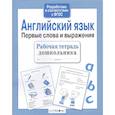 russische bücher: Васильева И. - Английский язык. Первые слова и выражения