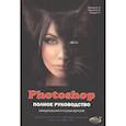 russische bücher: Прокди Р. Г. - PHOTOSHOP. Полное руководство