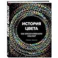 russische bücher: Гевин Эванс - История цвета. Как краски изменили наш мир