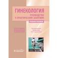 russische bücher: Радзинский Виктор Евсеевич - Гинекология.Руководство к практическим занятиям