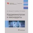 russische bücher: Моисеев В.,Киякбаев Г.,Лазарев П. - Кардиомиопатии и миокардиты