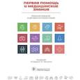 russische bücher: Дежурный Л.,Миннуллин И. - Первая помощь и медицинские знания.Практич.руководство по действиям в неотложных ситуациях