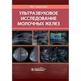 russische bücher: Гажонова В. - Ультразвуковое исследование молочных желез