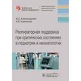 russische bücher: Александрович Ю.,Пшениснов К. - Респираторная поддержка при критических состояниях в педиатрии и неонатологии